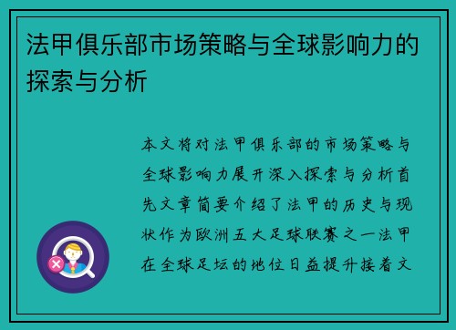 法甲俱乐部市场策略与全球影响力的探索与分析