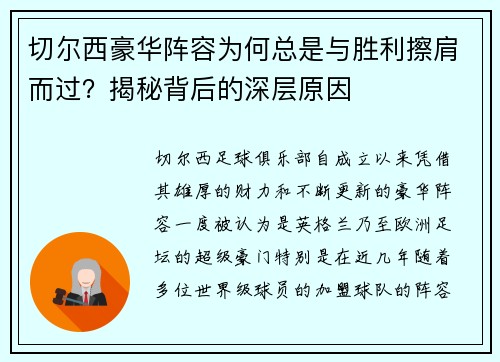 切尔西豪华阵容为何总是与胜利擦肩而过？揭秘背后的深层原因