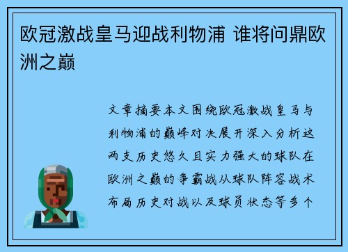 欧冠激战皇马迎战利物浦 谁将问鼎欧洲之巅