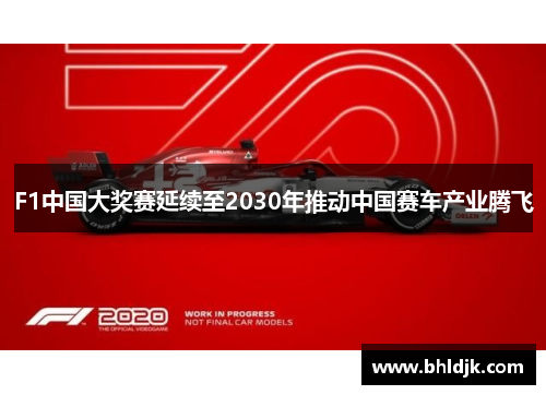 F1中国大奖赛延续至2030年推动中国赛车产业腾飞