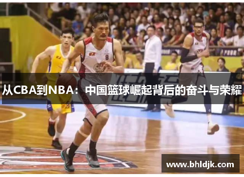 从CBA到NBA：中国篮球崛起背后的奋斗与荣耀