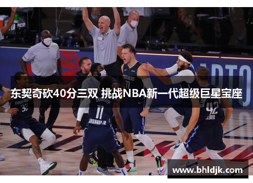 东契奇砍40分三双 挑战NBA新一代超级巨星宝座