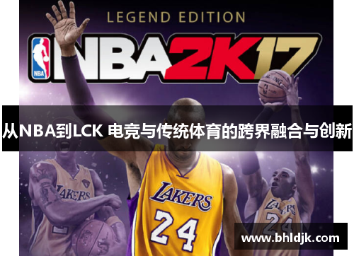 从NBA到LCK 电竞与传统体育的跨界融合与创新